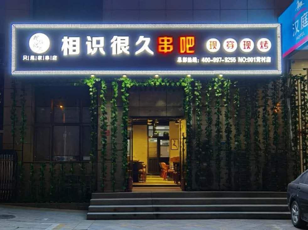 燒烤店用的自助燒烤爐你體驗過了嗎？