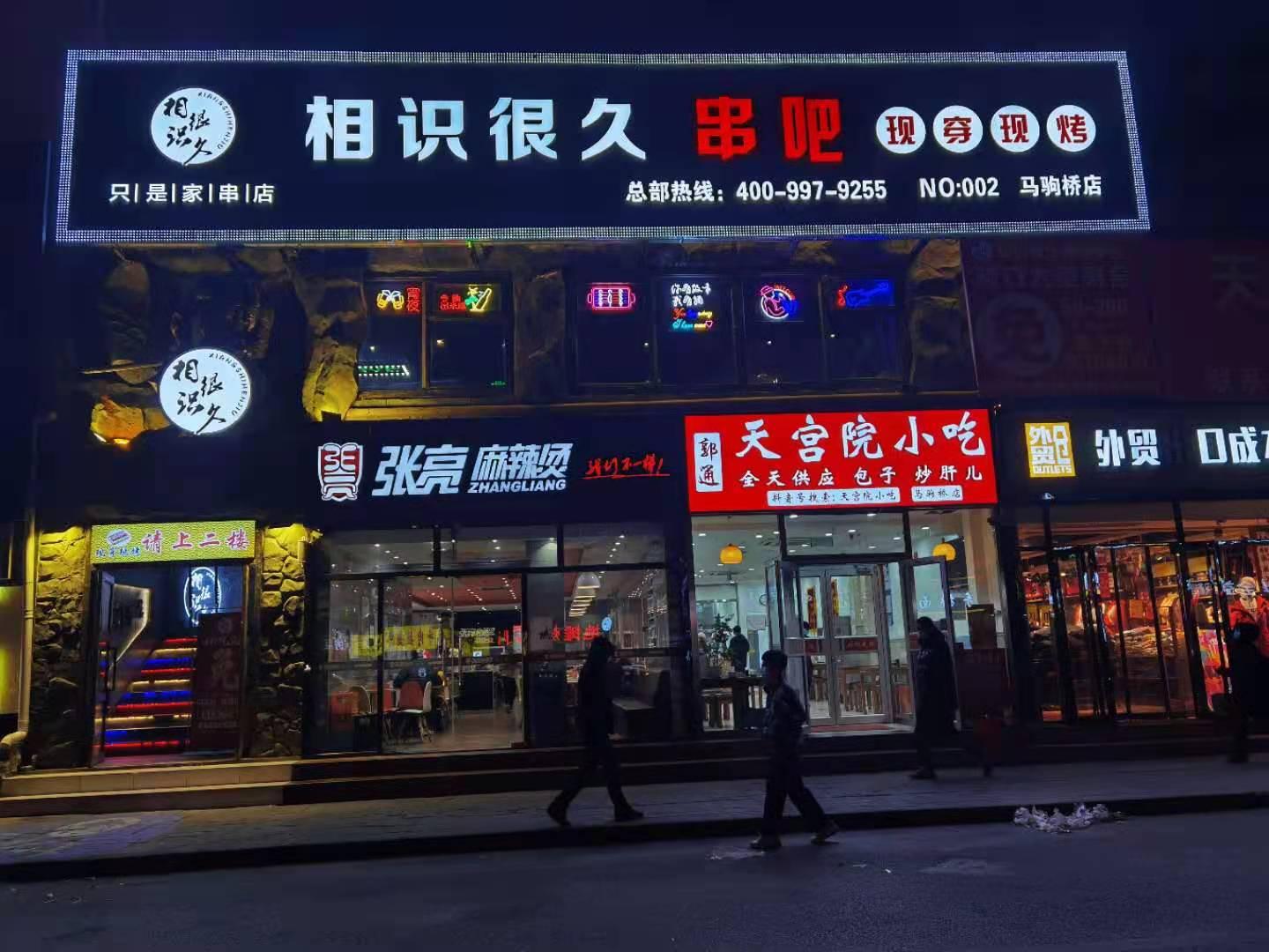 相識很久燒烤加盟店